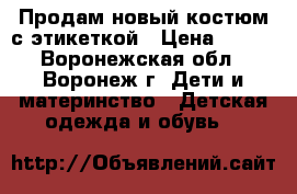 Продам новый костюм с этикеткой › Цена ­ 500 - Воронежская обл., Воронеж г. Дети и материнство » Детская одежда и обувь   